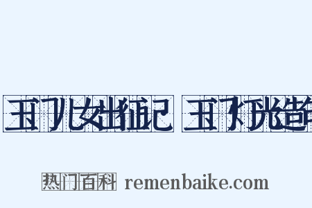 玉门儿女出征记·玉门灯光造句是什么意思的图片